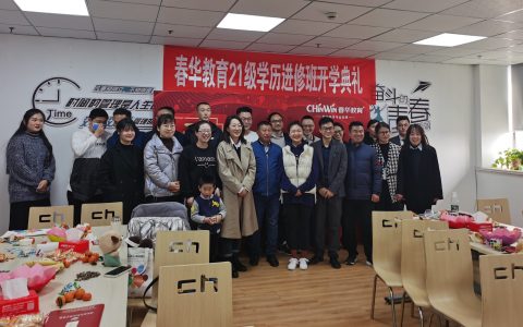 【开学典礼】徐州春华110人开启2021级学历进修之路