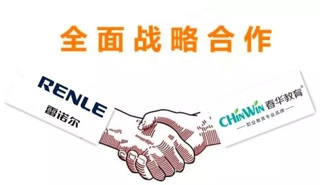 热烈祝贺春华教育集团与上海雷诺尔科技股份公司达成深度合作，成功实现上市梦想！