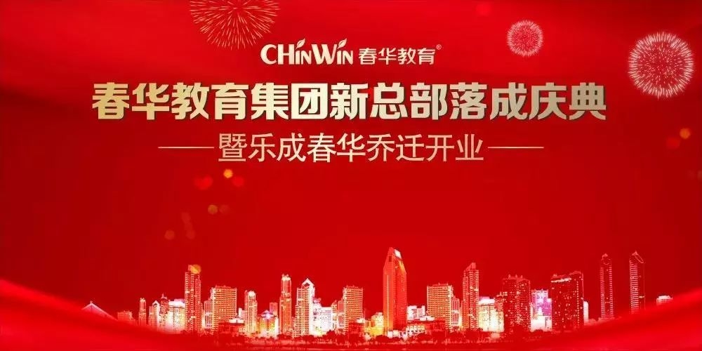 官宣 | 热烈祝贺春华教育集团乐清新总部落成暨乐成春华乔迁开业庆典圆满举行