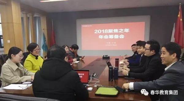 春华教育集团2018“聚焦之年”年会筹备工作正式启动