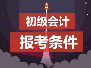 2018年初级会计职称考试考务通知已公布！速速来看！