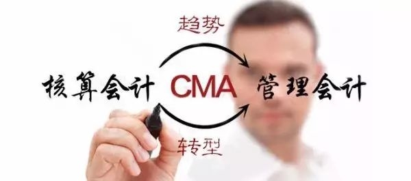 【重磅消息】CMA全球认可的权威管理会计师认证，不容错过！