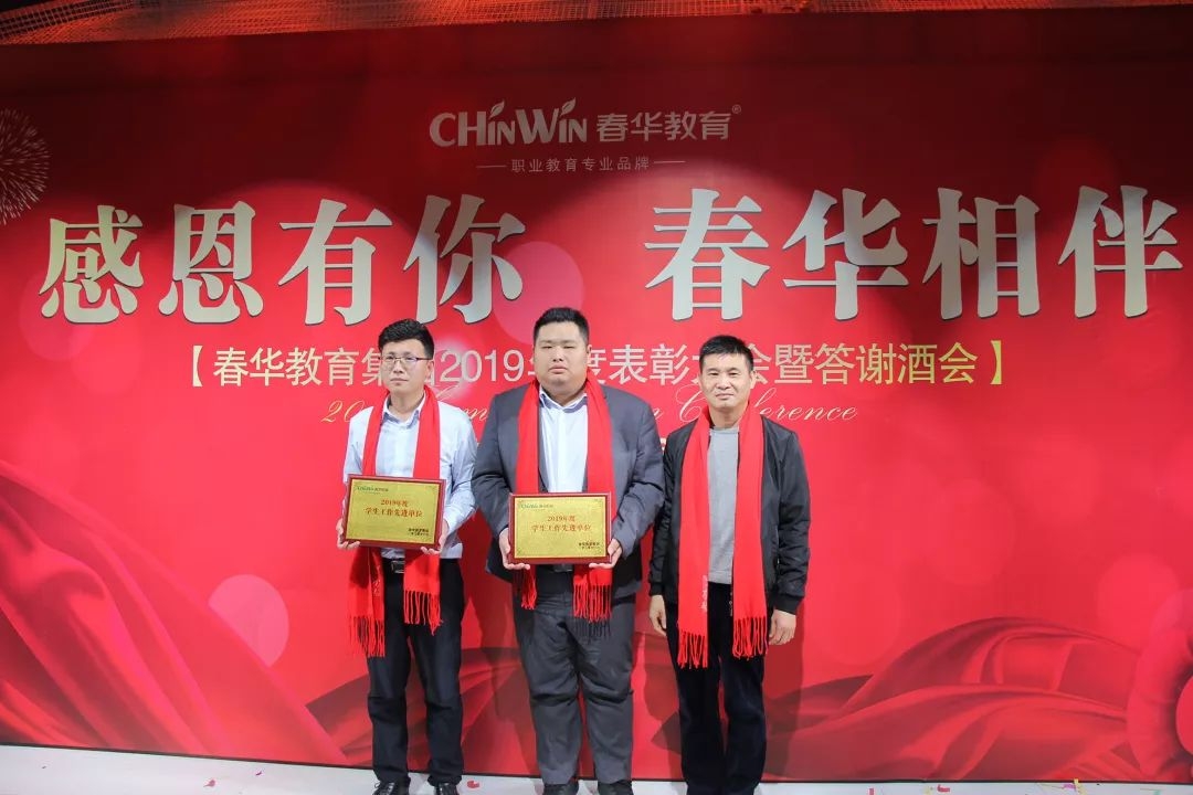 感恩有你，春华相伴|春华教育集团2019年度表彰大会暨迎新答谢晚宴圆满落幕