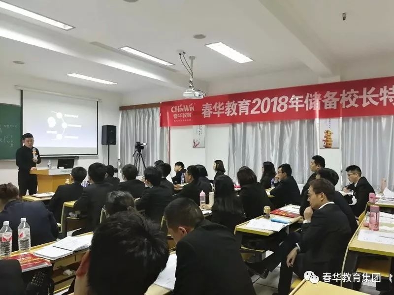 深耕·聚势 | 2018储备校长特训营带你洞悉春华教育集团发展源动力