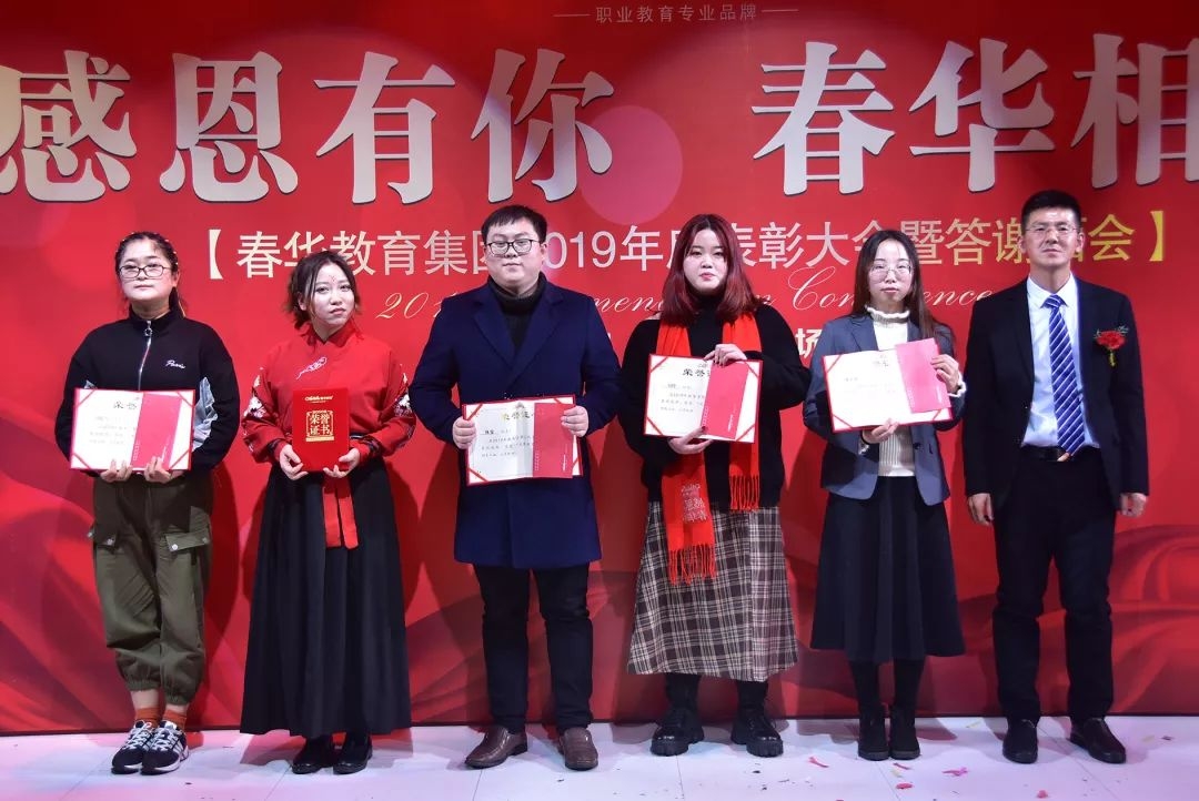 感恩有你，春华相伴|春华教育集团2019年度表彰大会暨迎新答谢晚宴圆满落幕