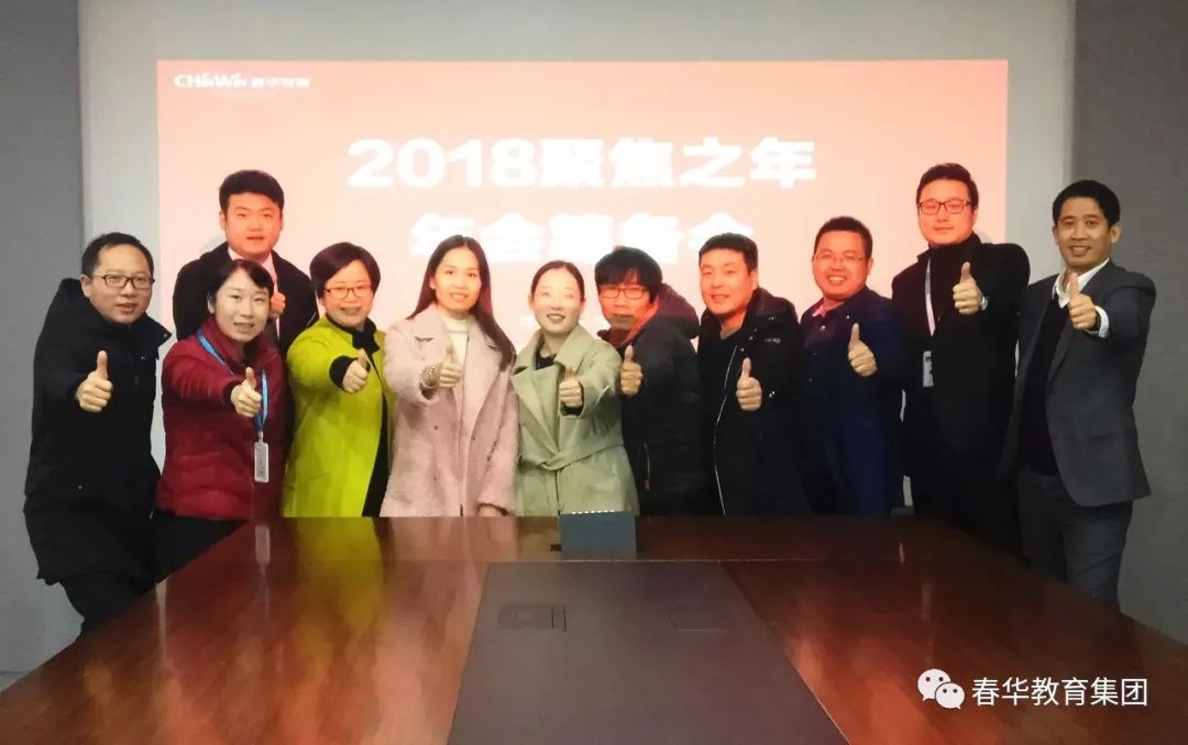 春华教育集团2018“聚焦之年”年会筹备工作正式启动
