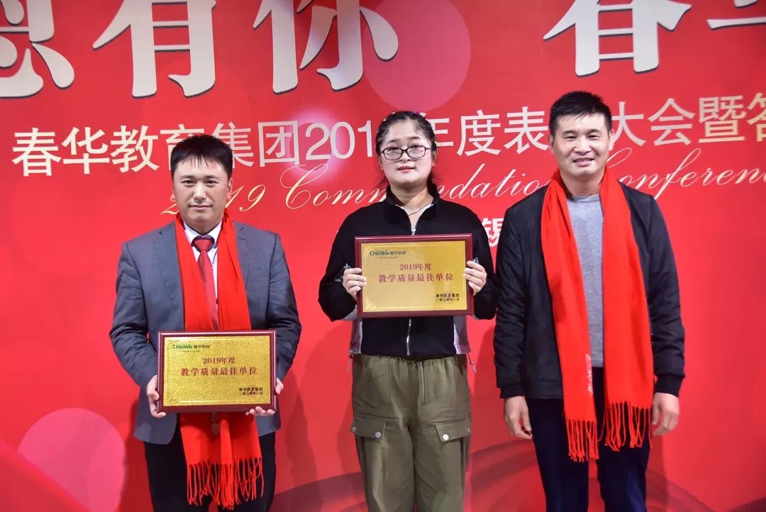感恩有你，春华相伴|春华教育集团2019年度表彰大会暨迎新答谢晚宴圆满落幕