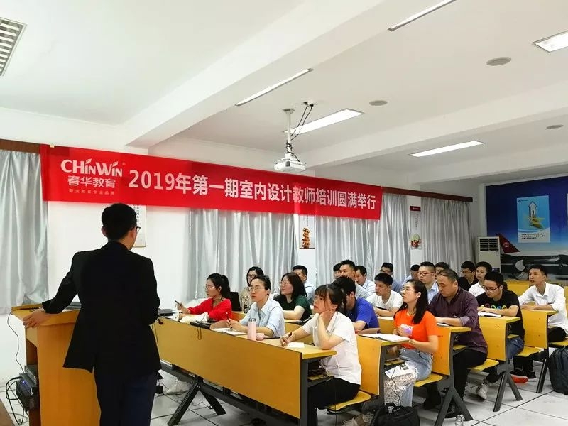 砥兵砺伍，修己以敬——春华教育集团2019年室内设计教师培训圆满落幕