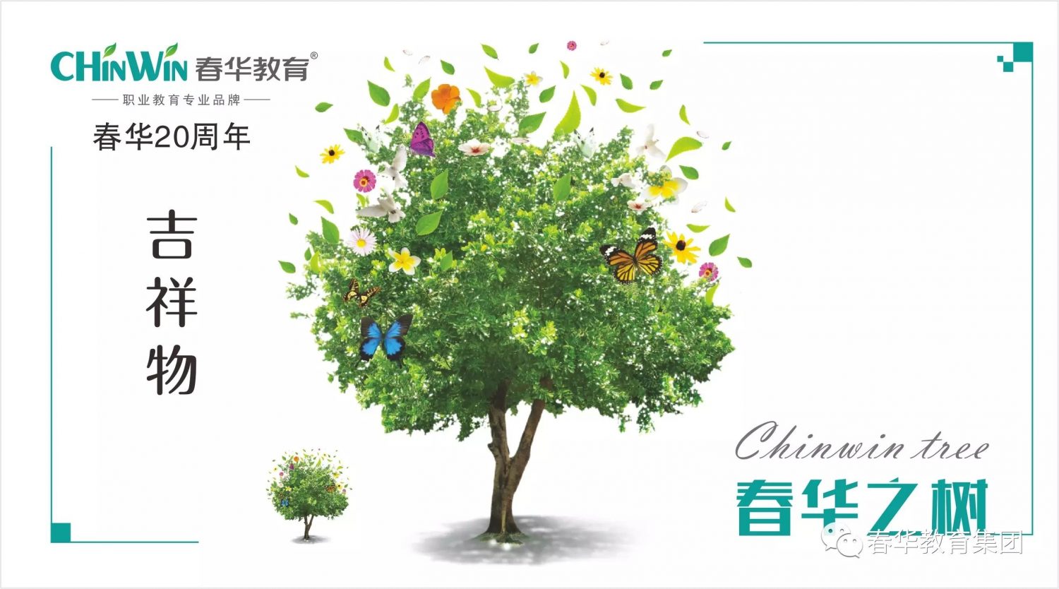 春华20周年发布全新官方吉祥物：一树繁华育佳材，百城千校绘蓝图!