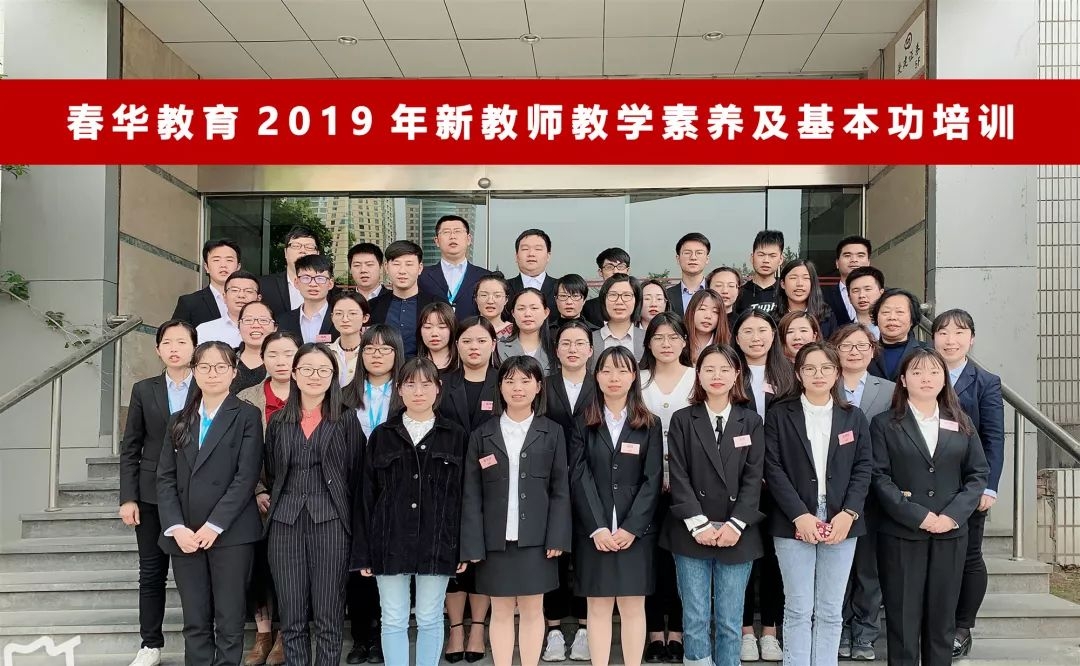 教学与素养齐飞 ——春华教育集团2019年新教师教学素养培训圆满落幕