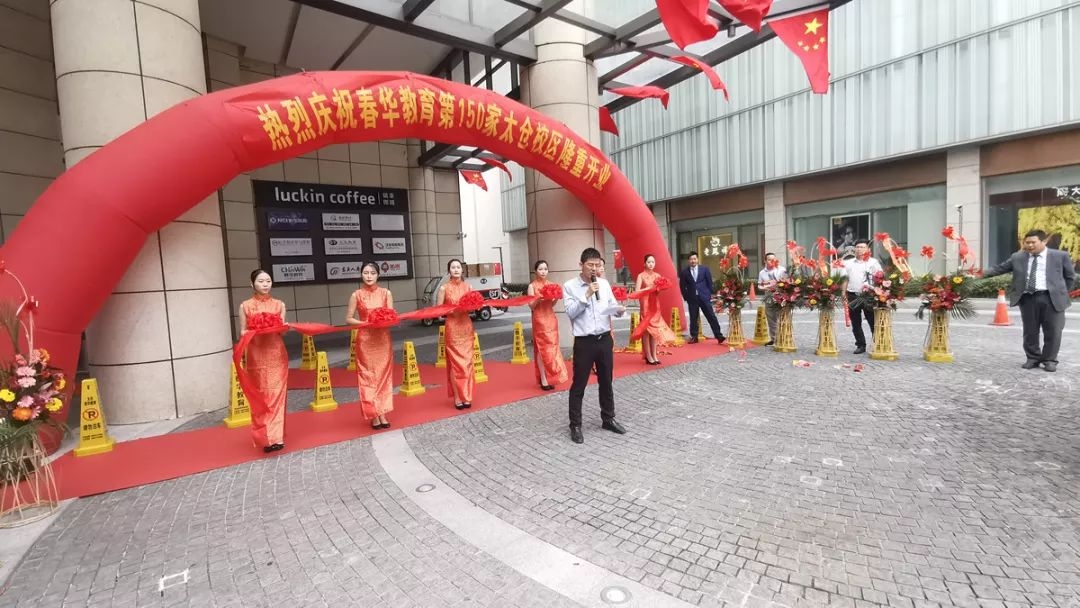 热烈祝贺春华教育集团NO.150家直营分校——太仓春华盛装开业