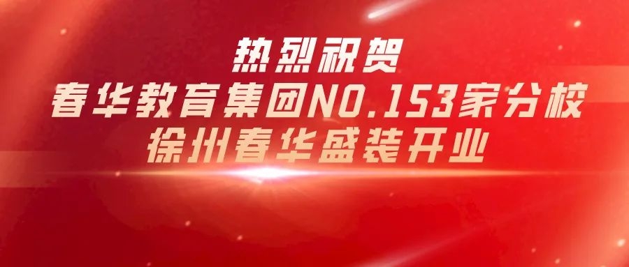 热烈祝贺春华教育集团NO.153家直营分校——徐州春华盛装开业