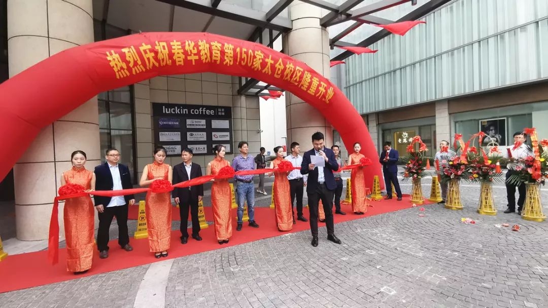 热烈祝贺春华教育集团NO.150家直营分校——太仓春华盛装开业