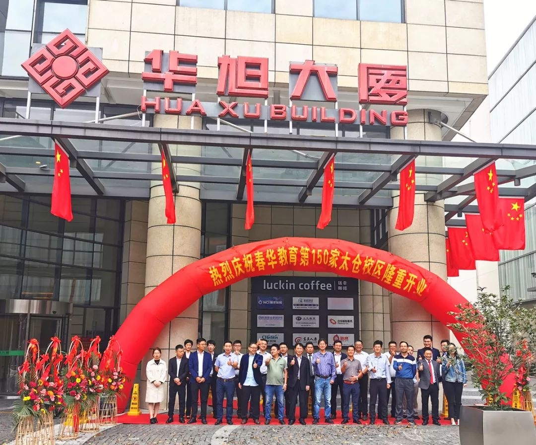 热烈祝贺春华教育集团NO.150家直营分校——太仓春华盛装开业