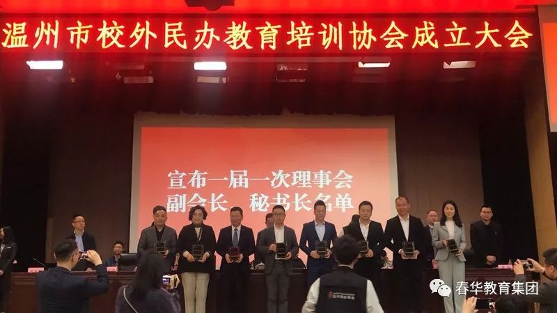 热烈祝贺春华教育集团当选温州市校外民办教育培训协会常务副会长单位