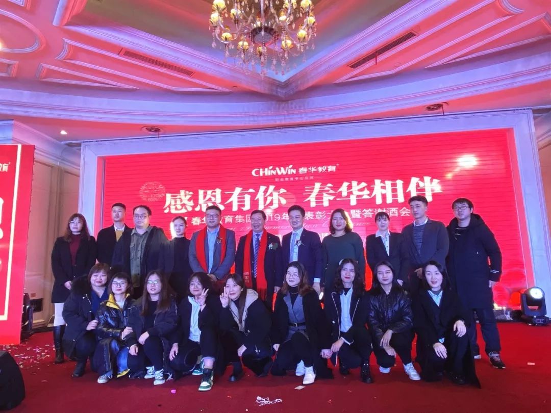 感恩有你，春华相伴|春华教育集团2019年度表彰大会暨迎新答谢晚宴圆满落幕