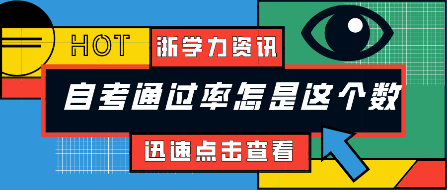 【学历进修】自考通过率怎是这个数?浙学力告诉你“可以有”