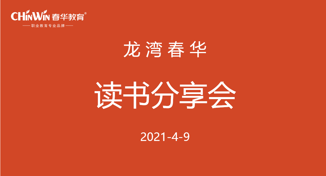 【春华读书会】龙湾春华组织4月份读书分享会