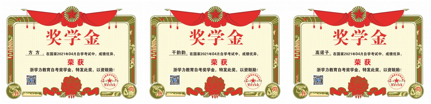 【学历进修】热烈祝贺浙学力教育学员4月自考，再创佳绩！