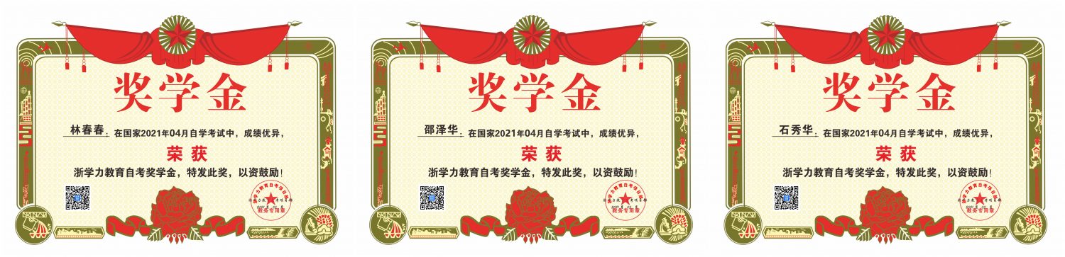 【学历进修】热烈祝贺浙学力教育学员4月自考，再创佳绩！