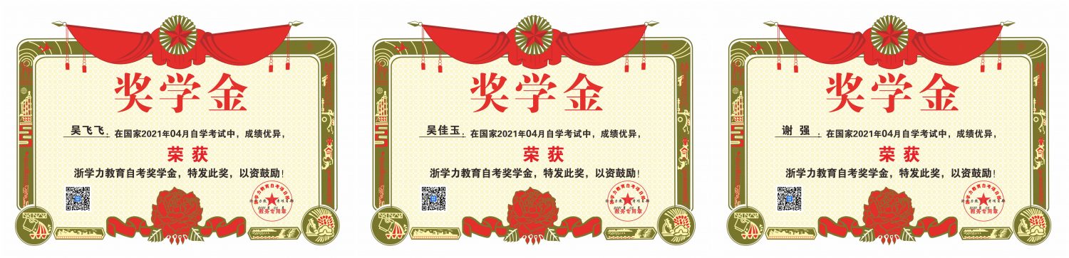 【学历进修】热烈祝贺浙学力教育学员4月自考，再创佳绩！