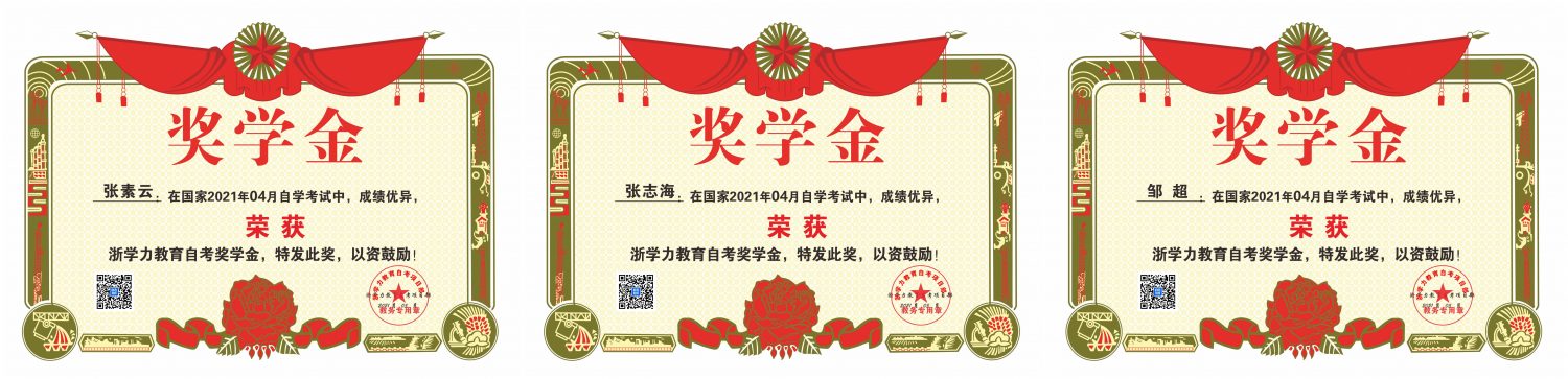 【学历进修】热烈祝贺浙学力教育学员4月自考，再创佳绩！