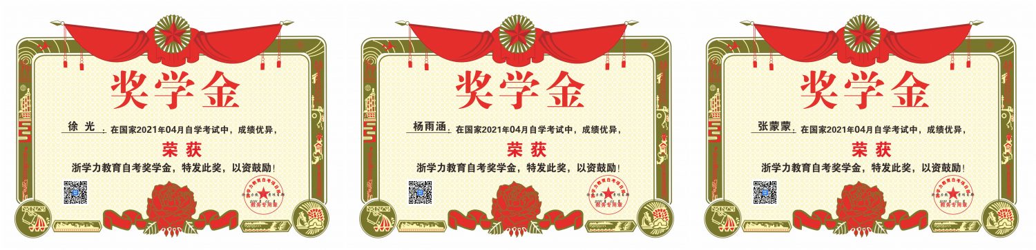 【学历进修】热烈祝贺浙学力教育学员4月自考，再创佳绩！