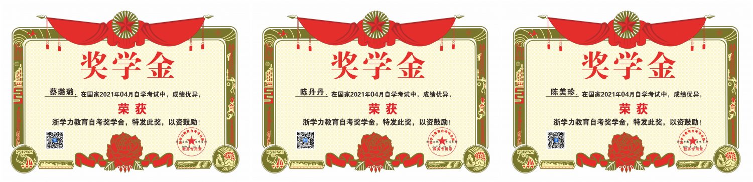 【学历进修】热烈祝贺浙学力教育学员4月自考，再创佳绩！