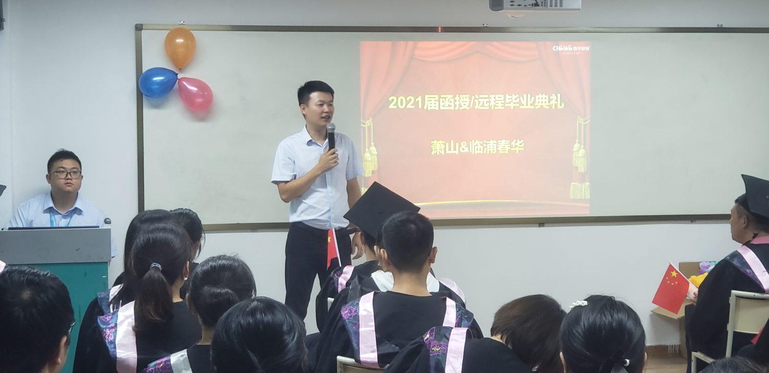 【学历庆典】热烈祝贺萧山&临浦春华2021届大专/本科毕业典礼圆满结束