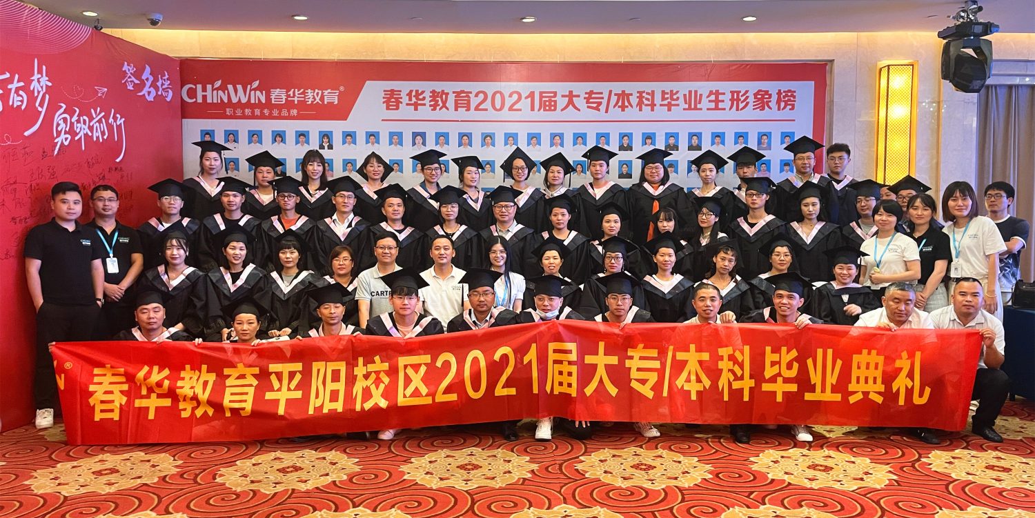 平阳春华2021届大专/本科学历班毕业典礼圆满举行