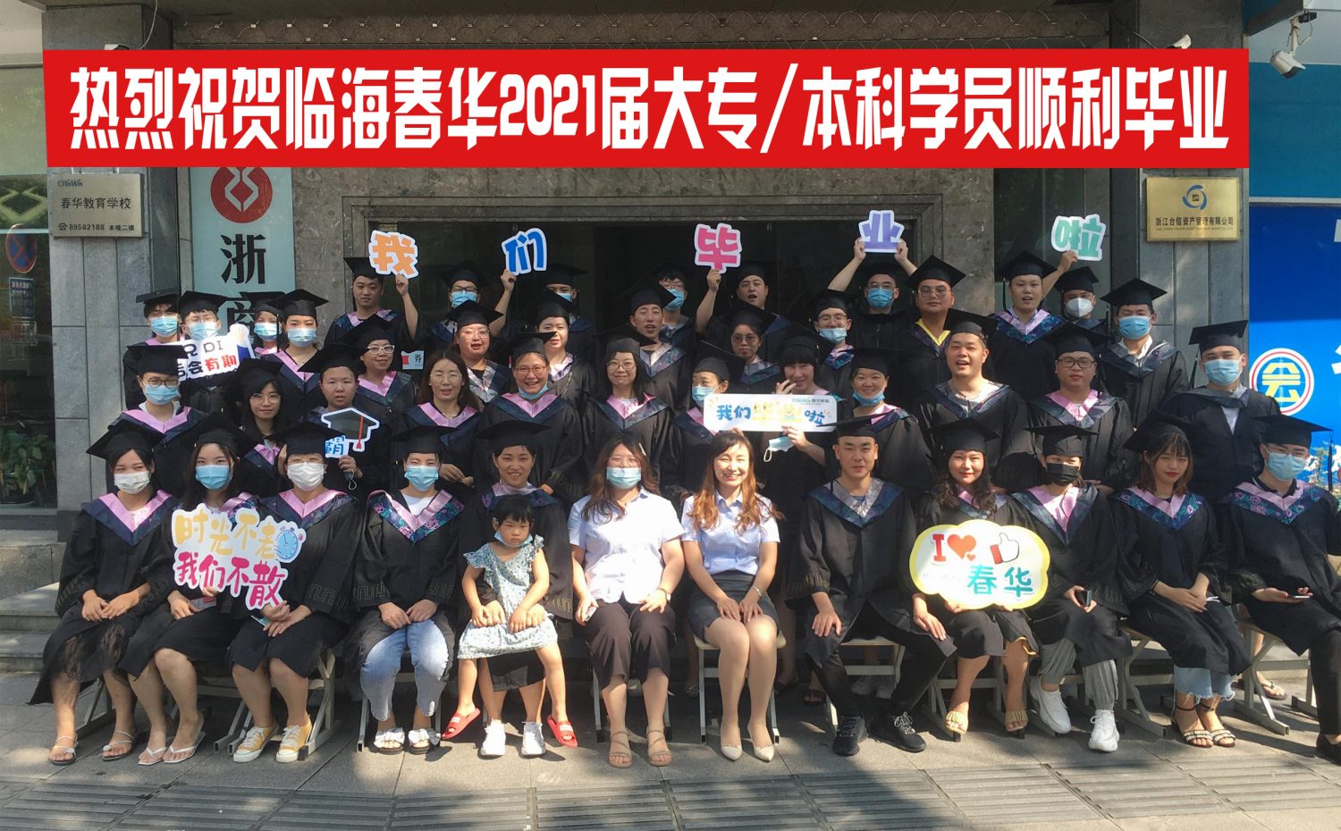 临海春华2021届大专/本科学历班毕业典礼圆满举行