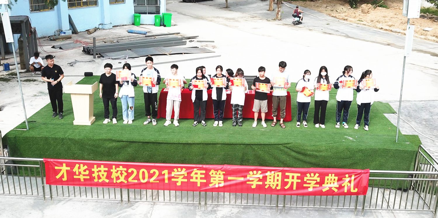 乐清市才华职业技能学校2021学年第一学期开学典礼隆重举行