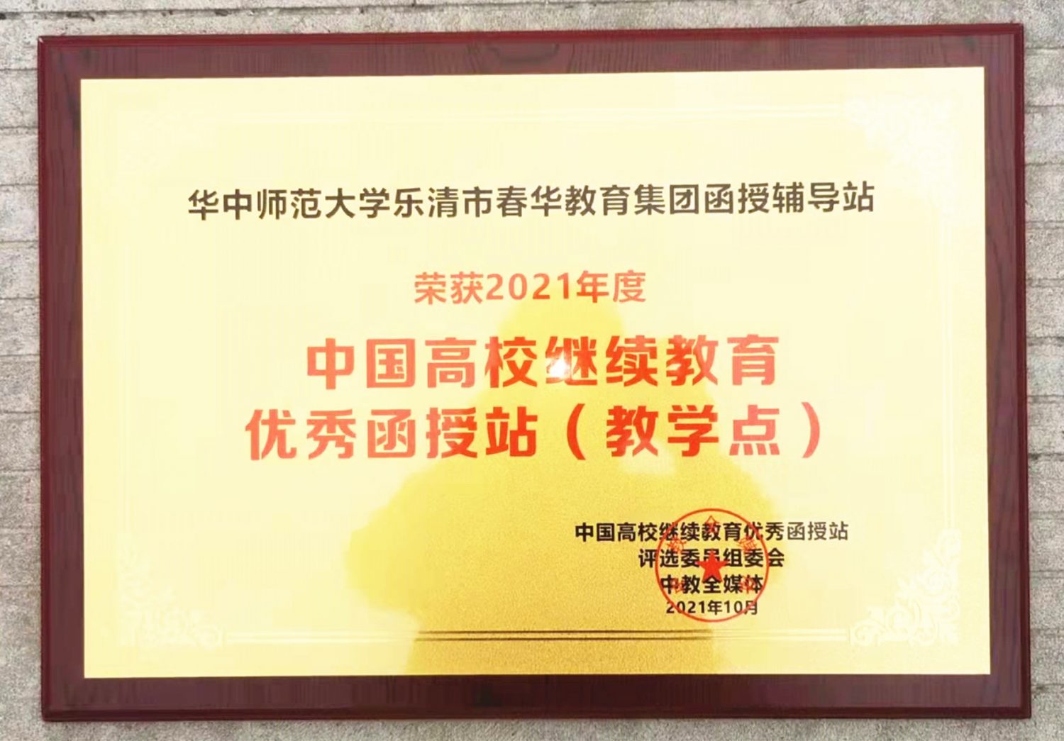 华中师范大学乐清市春华教育集团函授辅导站荣获2021年中国高校继续教育优秀函授站奖