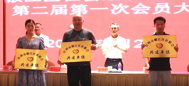 诚贺台州春华荣获椒江区社联会共建设单位！黄杨勇校长当选区社会组织代表人士联谊会副会长兼秘书长！