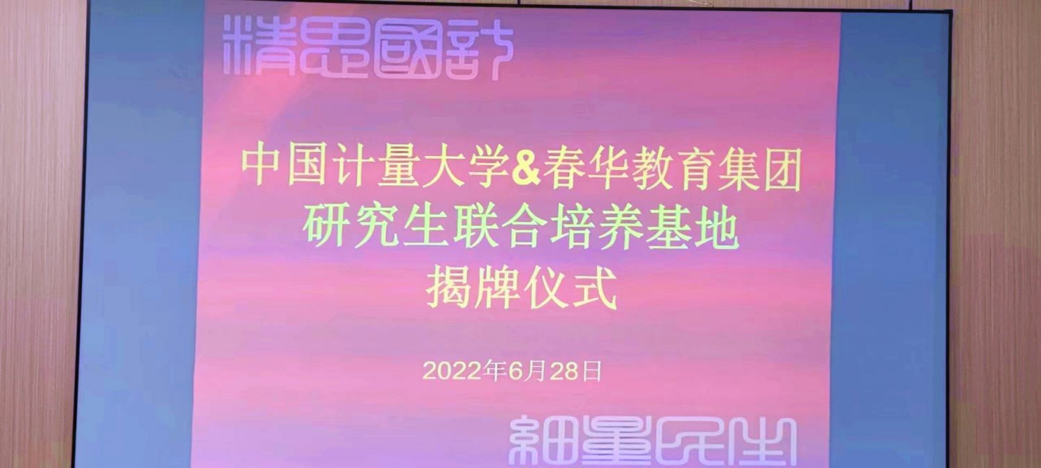 热烈祝贺春华教育集团与中国计量大学达成战略合作，共建研究生联合培养基地