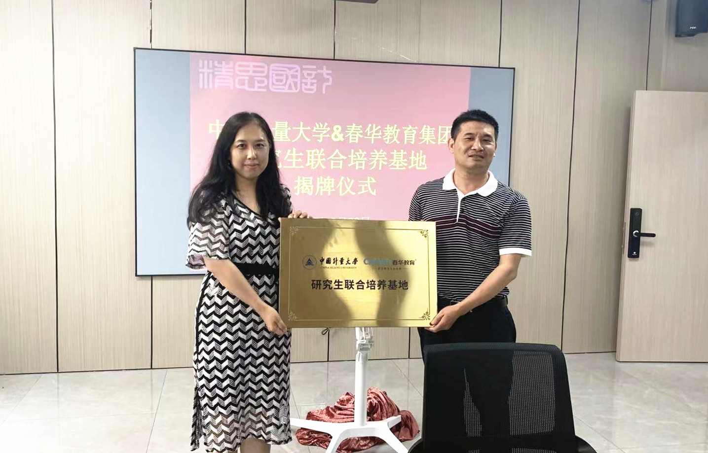 热烈祝贺春华教育集团与中国计量大学达成战略合作，共建研究生联合培养基地