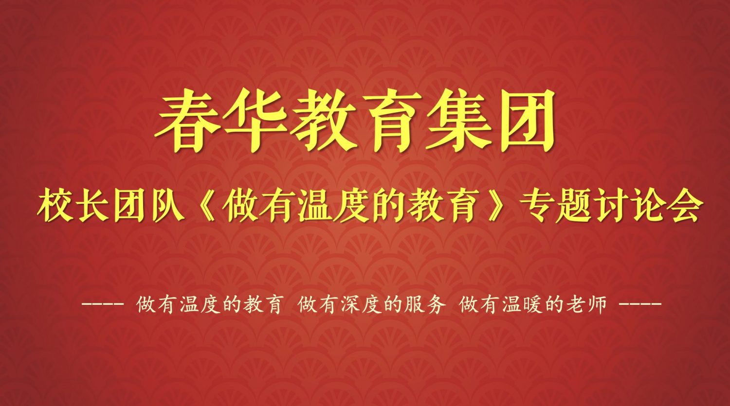 春华教育集团2022年校长团队《做有温度的教育》专题讨论会圆满召开