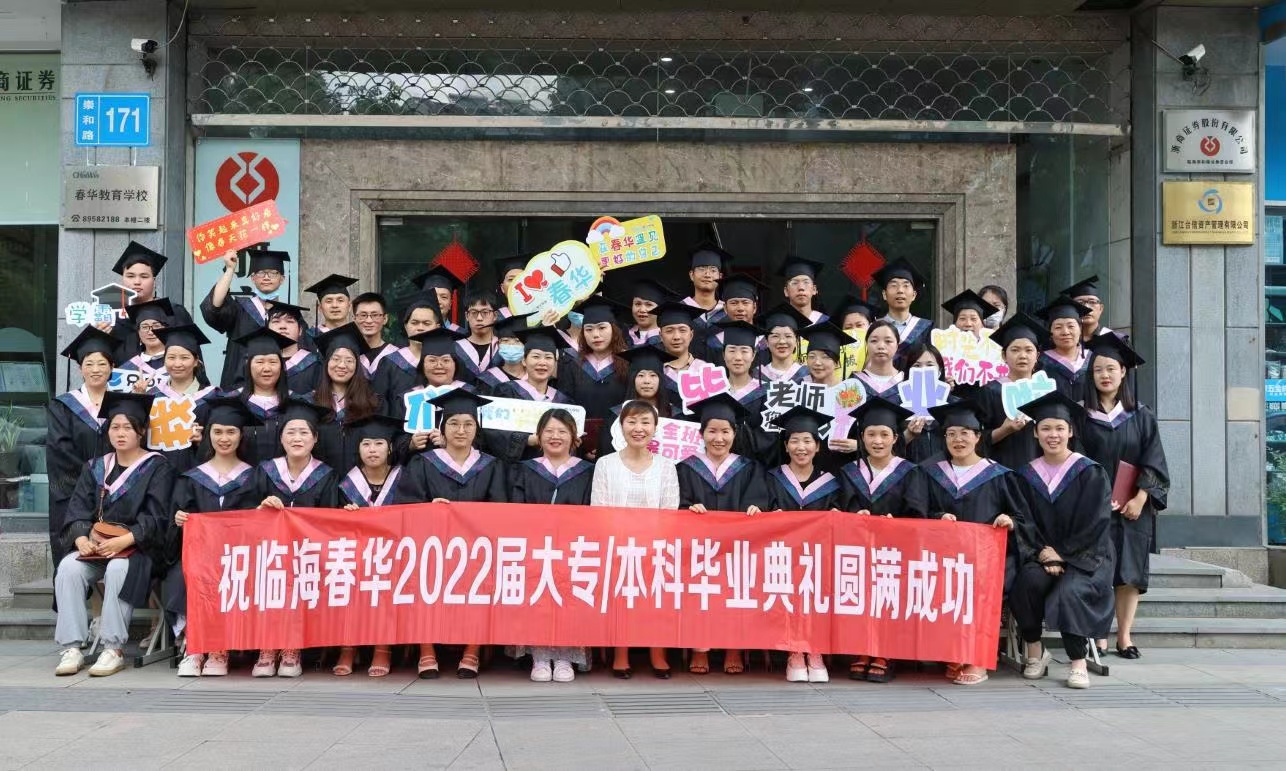 临海春华2022届大专/本科学历班毕业典礼圆满举行