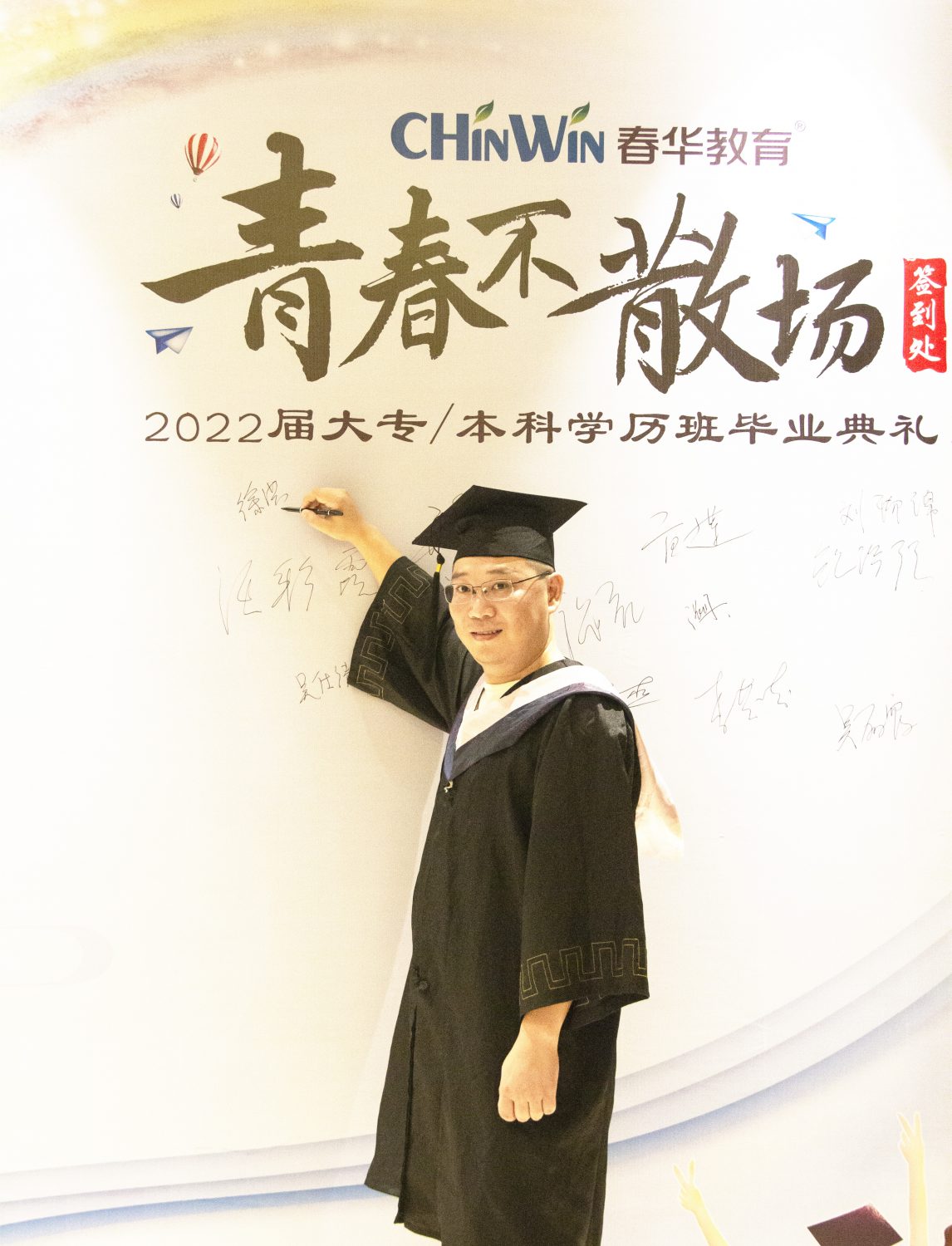 金华春华2022届大专/本科学历班毕业典礼圆满举行