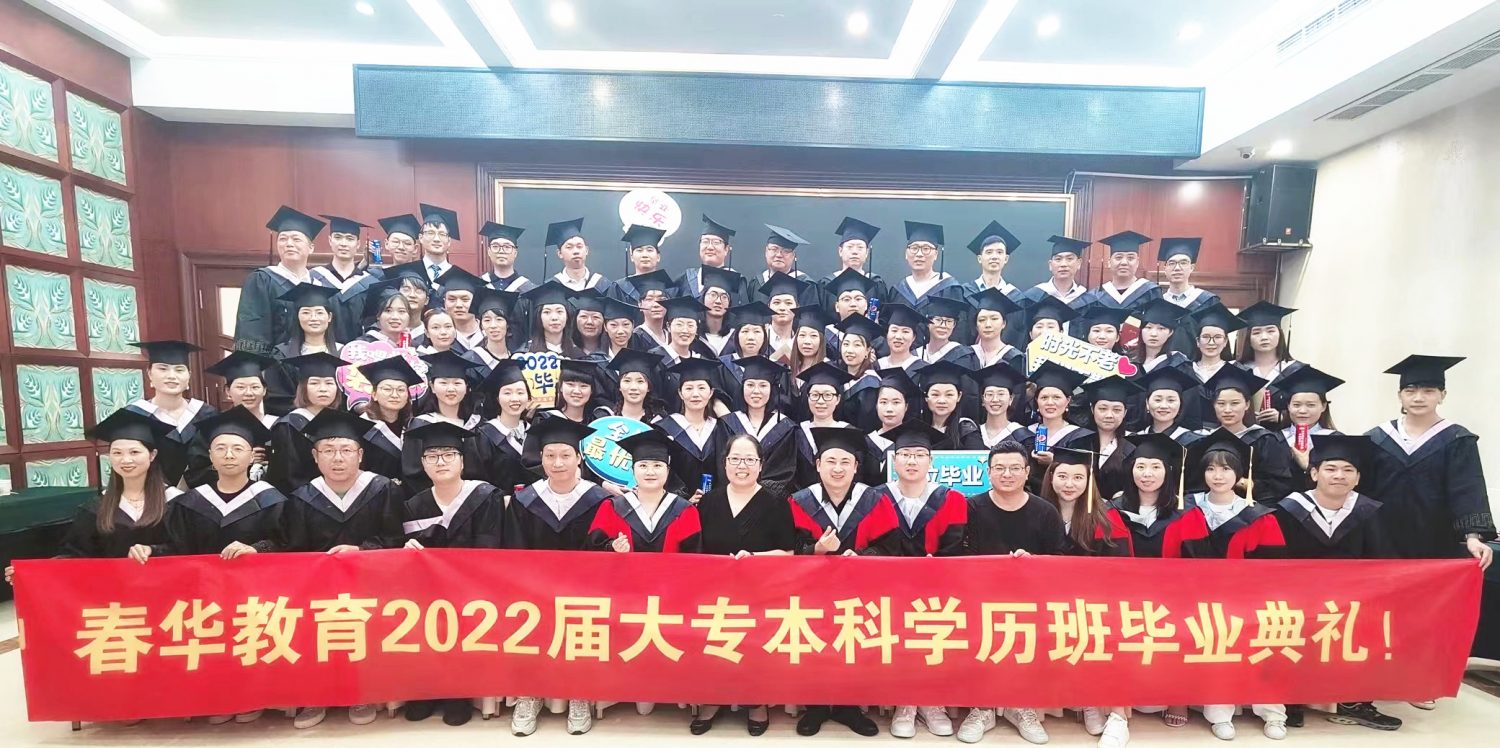 新城&龙湾春华2022届大专/本科学历班毕业典礼圆满举行