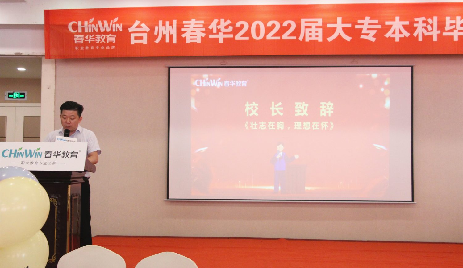 台州春华2022届大专/本科学历班毕业典礼暨答谢酒会圆满举行