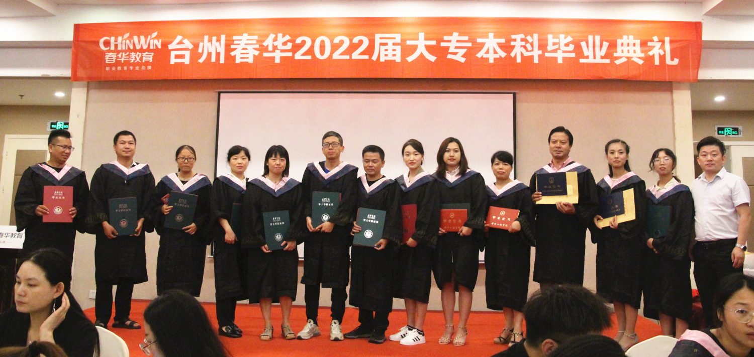 台州春华2022届大专/本科学历班毕业典礼暨答谢酒会圆满举行