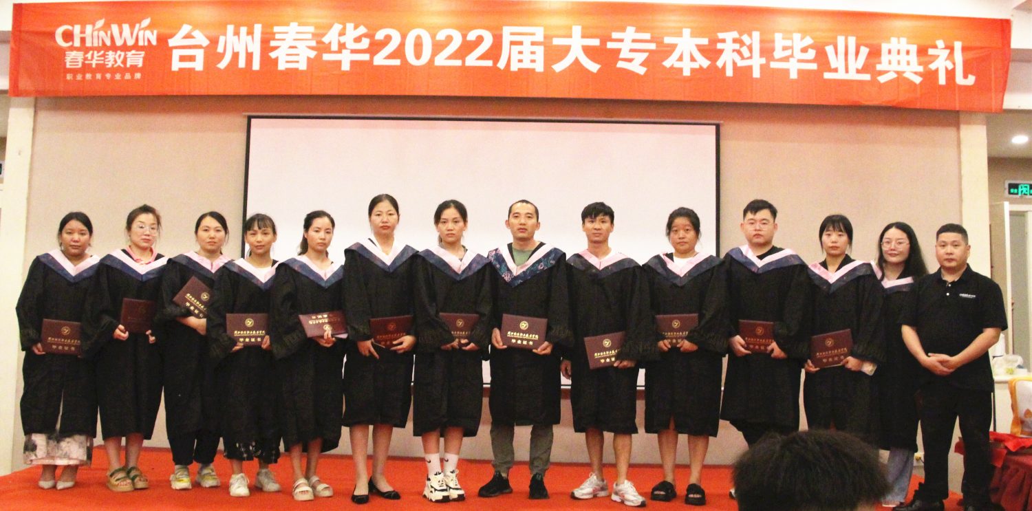 台州春华2022届大专/本科学历班毕业典礼暨答谢酒会圆满举行