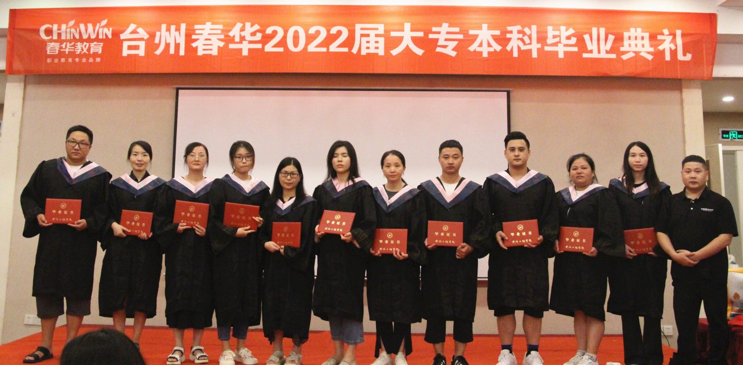 台州春华2022届大专/本科学历班毕业典礼暨答谢酒会圆满举行