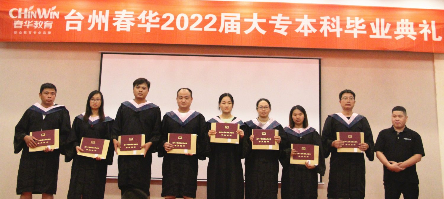 台州春华2022届大专/本科学历班毕业典礼暨答谢酒会圆满举行