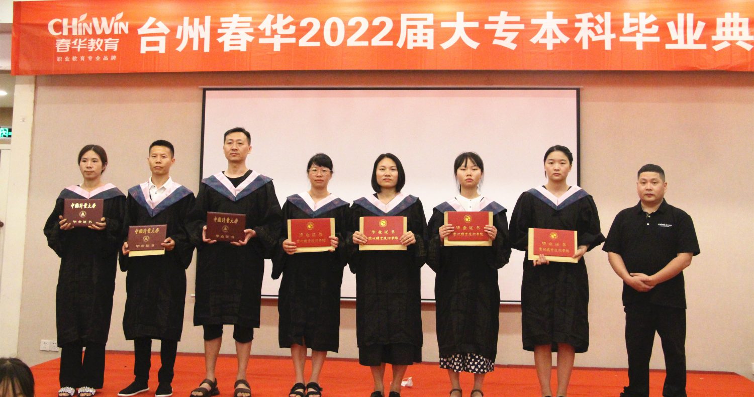 台州春华2022届大专/本科学历班毕业典礼暨答谢酒会圆满举行