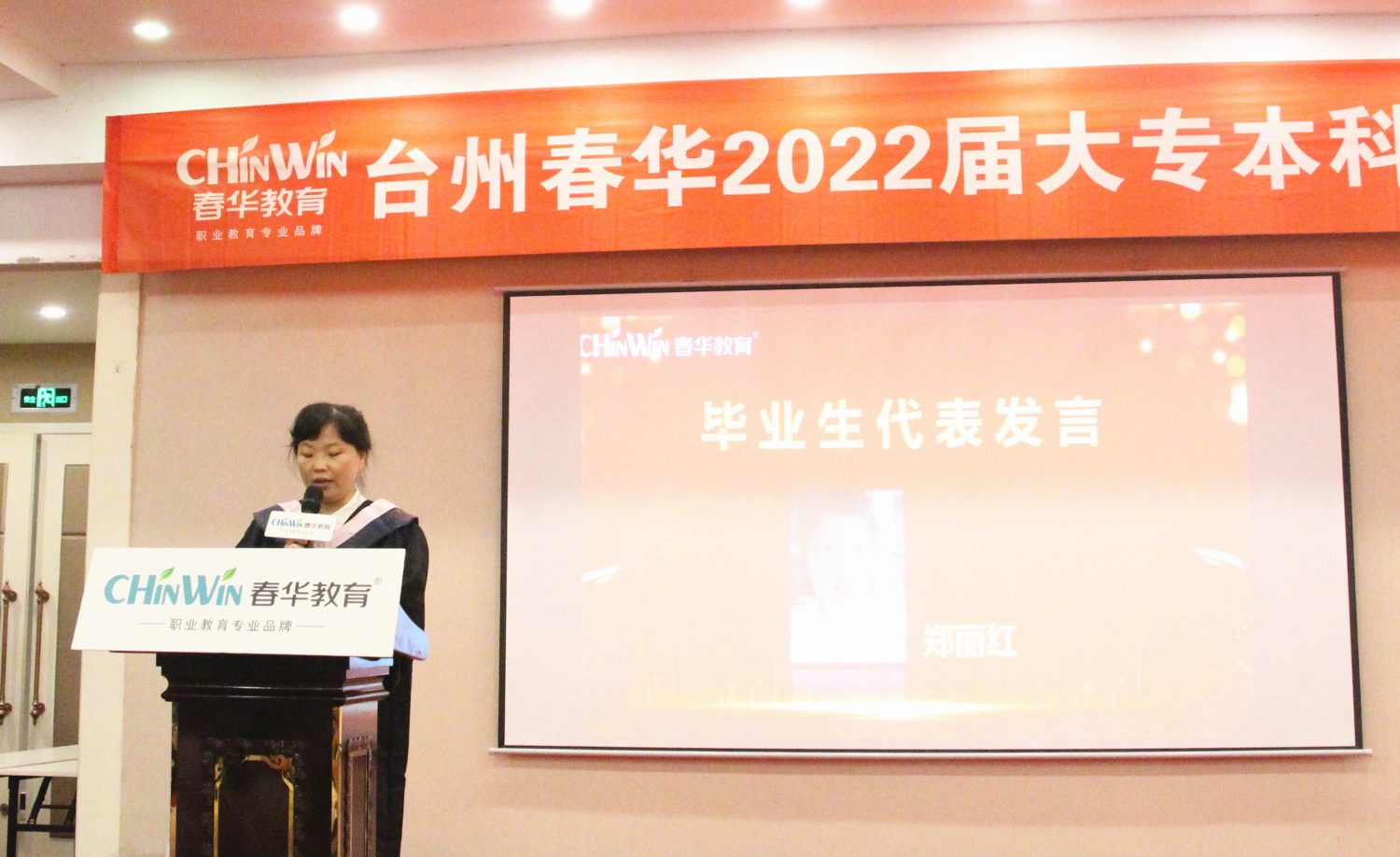 台州春华2022届大专/本科学历班毕业典礼暨答谢酒会圆满举行