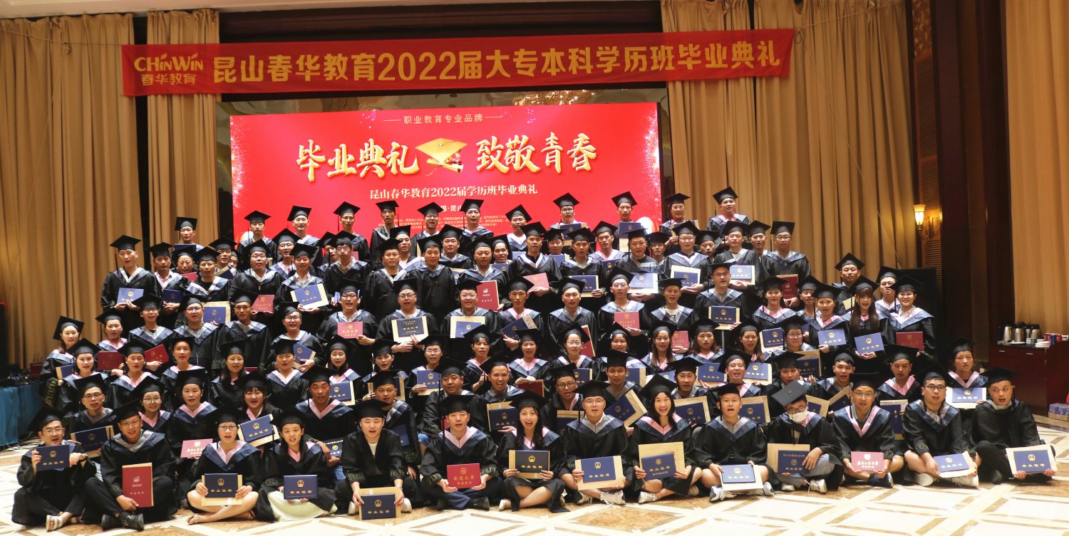 春华教育集团昆山三校2022届大专/本科学历班毕业典礼暨答谢酒会圆满举行