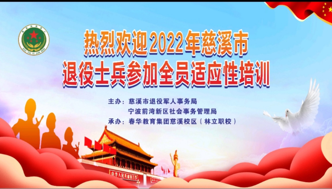 慈溪市2022年度退役士兵全员适应性培训开班仪式隆重举行