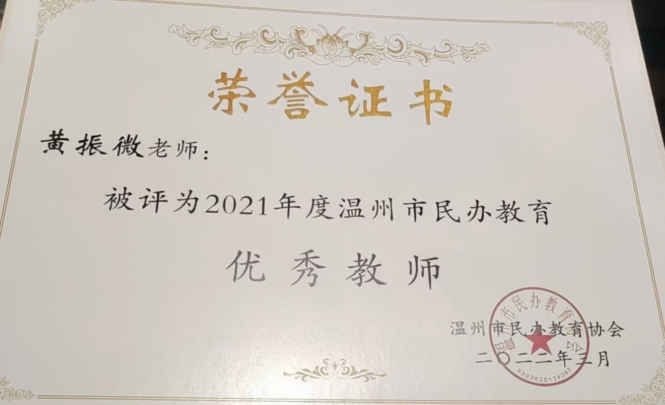 热烈祝贺春华教育集团荣获温州市民办教育协会2021年度先进单位